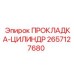 2657127680 ПРОКЛАДКА-ЦИЛИНДР Epiroc