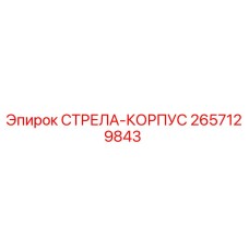 2657129843 СТРЕЛА-КОРПУС (Epiroc)