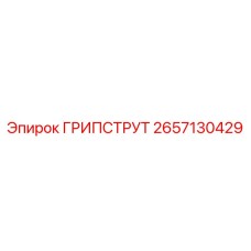 2657130429 ГРИПСТРУТ Epiroc