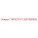 2657130429 ГРИПСТРУТ Epiroc