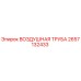 2657132433 ВОЗДУШНАЯ ТРУБА Epiroc