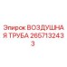 2657132433 ВОЗДУШНАЯ ТРУБА Epiroc