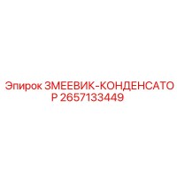 2657133449 ЗМЕЕВИК-КОНДЕНСАТОР Epiroc