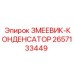 2657133449 ЗМЕЕВИК-КОНДЕНСАТОР Epiroc