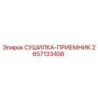 2657133456 СУШИЛКА-ПРИЕМНИК Epiroc
