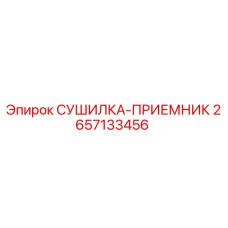 2657133456 СУШИЛКА-ПРИЕМНИК Epiroc