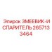 2657133464 ЗМЕЕВИК-ИСПАРИТЕЛЬ Epiroc