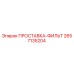 2657135204 ПРОСТАВКА-ФИЛЬТ - Epiroc