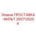 2657135204 ПРОСТАВКА-ФИЛЬТ - Epiroc