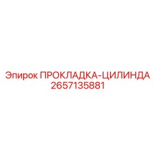 2657135881 ПРОКЛАДКА-ЦИЛИНДА Epiroc