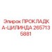 2657135881 ПРОКЛАДКА-ЦИЛИНДА Epiroc