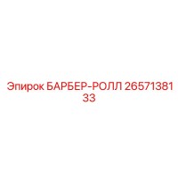 2657138133 БАРБЕР-РОЛЛ Epiroc