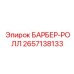 2657138133 БАРБЕР-РОЛЛ Epiroc