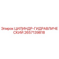 2657139818 ЦИЛИНДР-ГИДРАВЛИЧЕСКИЙ Epiroc