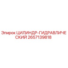 2657139818 ЦИЛИНДР-ГИДРАВЛИЧЕСКИЙ Epiroc