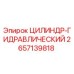 2657139818 ЦИЛИНДР-ГИДРАВЛИЧЕСКИЙ Epiroc