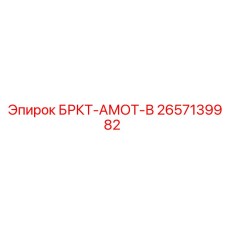 2657139982 BRKT-AMOT-V Epiroc