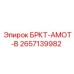Фото компонента BRKT-АМОТ-В 2657139982 от Epiroc