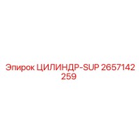 2657142259 ЦИЛИНДР-SUP Epiroc