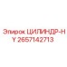 2657142713 ЦИЛИНДР-HY Epiroc