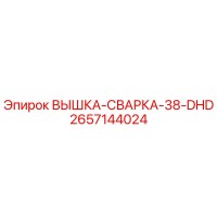 2657144024 ВЫШКА-СВАРКА-38-DHD Epiroc