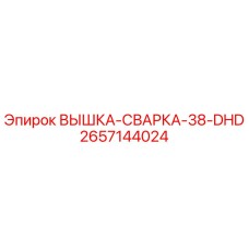 2657144024 ВЫШКА-СВАРКА-38-DHD Epiroc