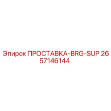 2657146144 ПРОСТАВКА-BRG-SUP - Epiroc