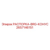 2657146151 РАСПОРКА-BRG-КОНУС - Epiroc
