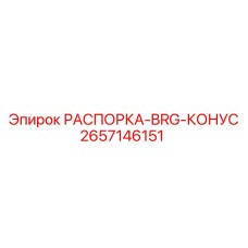 2657146151 РАСПОРКА-BRG-КОНУС - Epiroc