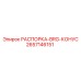 2657146151 РАСПОРКА-BRG-КОНУС - Epiroc
