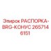 2657146151 РАСПОРКА-BRG-КОНУС - Epiroc