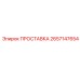 2657147654 ПРОСТАВКА - Epiroc
