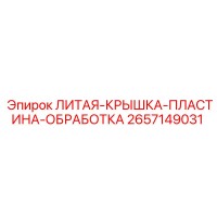 2657149031 ЛИТАЯ КРЫШКА ПЛАСТИНА ОБРАБОТКА Epiroc