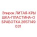 Защитная крышка-пластина 2657149031 для буровых станков Epiroc