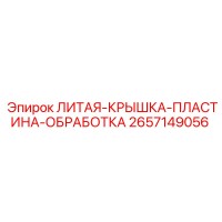 2657149056 ЛИТАЯ КРЫШКА ПЛАСТИНА ОБРАБОТКА Epiroc