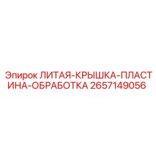 Литая защитная крышка 2657149056 для промышленного оборудования