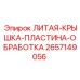 Литая защитная крышка 2657149056 для промышленного оборудования