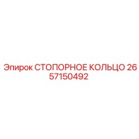 2657150492 СТОПОРНОЕ КОЛЬЦО Epiroc