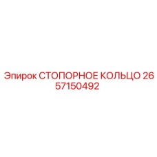 2657150492 СТОПОРНОЕ КОЛЬЦО Epiroc