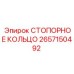 2657150492 СТОПОРНОЕ КОЛЬЦО Epiroc