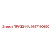 2657150690 ПРУЖИНА Epiroc