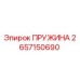 2657150690 ПРУЖИНА Epiroc