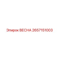 2657151003 ВЕСНА Epiroc