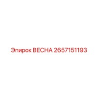 2657151193 ВЕСНА Epiroc