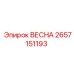 2657151193 ВЕСНА Epiroc