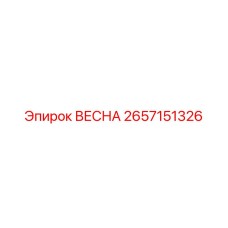 2657151326 ВЕСНА Epiroc