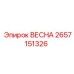 2657151326 ВЕСНА Epiroc