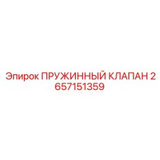 2657151359 ПРУЖИННЫЙ КЛАПАН Epiroc