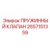 2657151359 ПРУЖИННЫЙ КЛАПАН Epiroc