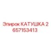 2657153413 КАТУШКА Epiroc